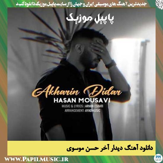 Hassan Mousavi Didare Akhar دانلود آهنگ دیدار آخر از حسن موسوی